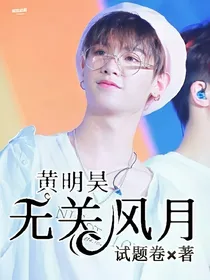 黄明昊:无关风月