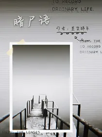 暗尸语