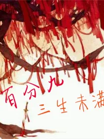 百分九之三生未满