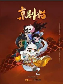 京剧猫之心之选择
