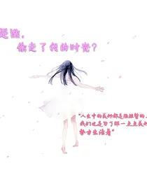 是谁偷走了我的时光