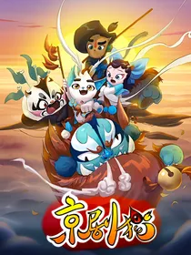 京剧猫之另一个世界