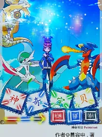 神奇宝贝之慕雨传