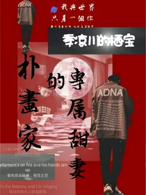 朴画家的专属甜妻