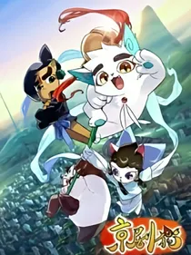京剧猫之被背叛的白糖