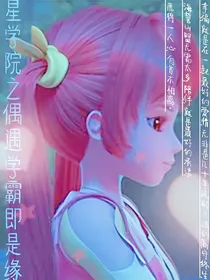 星学院之偶遇学霸即是缘