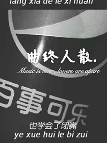 一曲终人散
