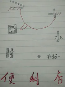 二十四小时便利店