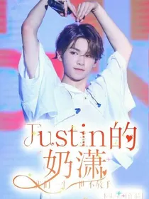 Justin的奶潇