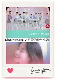 NiNEPERCENT之可爱的粉丝小姐