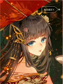 绝凤倾天下