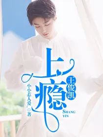 王俊凯：上瘾