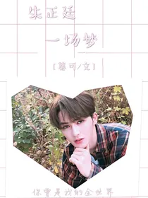 朱正廷：一场梦