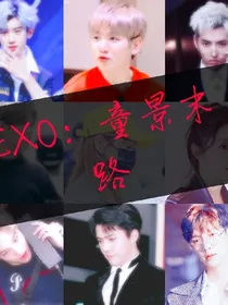 EXO：童景末路