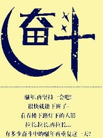 青春就要奋斗