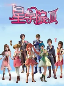 星学院都市恋爱记