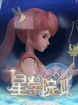 星学院4之星辰坠落