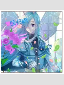 回归的莱尔