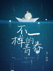 不一样的青春岁月