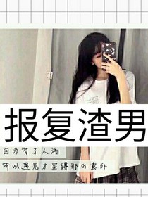 报复渣男