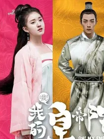 哦！我的皇帝陛下之星觅