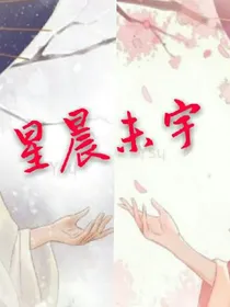 星晨未宇