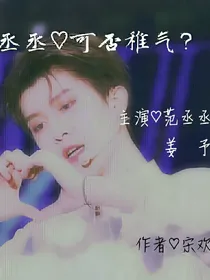 范丞丞:可否稚气