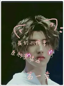 我的小娇妻1