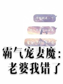 霸气宠妻魔：老婆我错了