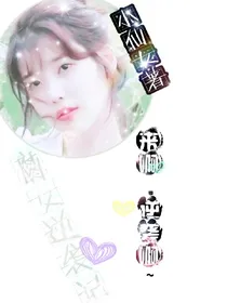 腐女逆袭记
