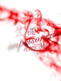 禁锢-