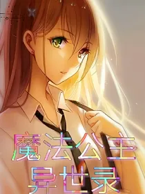 魔法公主异世录_d088