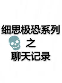细思极恐系列之聊天记录