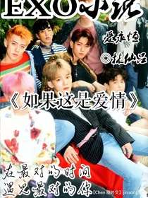 EXO：爱上家教