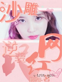EXO。沙雕网红逆袭记
