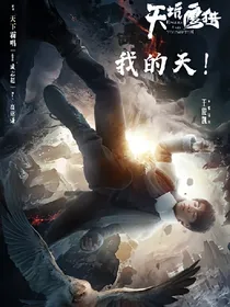 天坑鹰猎我的天！