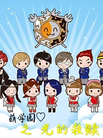 萌学园之光的救赎