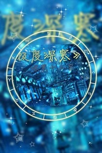 极度深寒