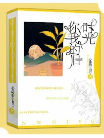 你我的旧时光