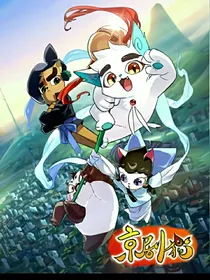 京剧猫之与白糖的旅程