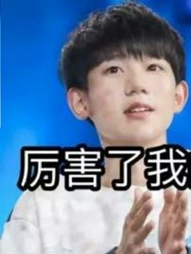 Tfboys之欢喜冤家慢慢入情