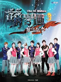 萌学园（诺蓓儿篇）