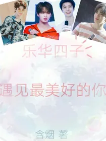 乐华四子：遇见最美好的你