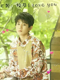 王源：校草Iloveyou