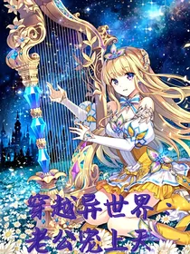 穿越异世界：老公宠上天