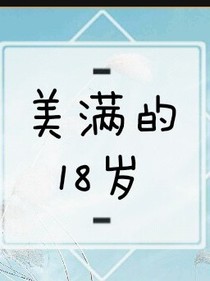 美满的18岁