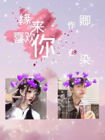 缘来喜欢你