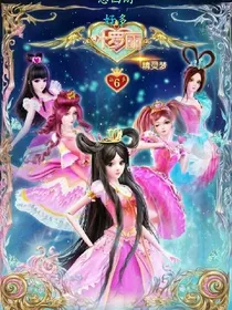 叶罗丽精灵梦之复仇公主和归位公主