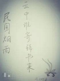 民国烟雨之云中谁寄锦书来