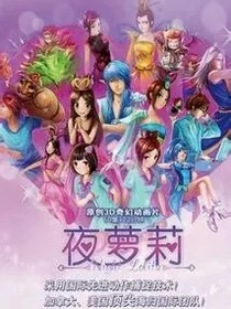 叶罗丽精灵梦之水灵沫复仇记